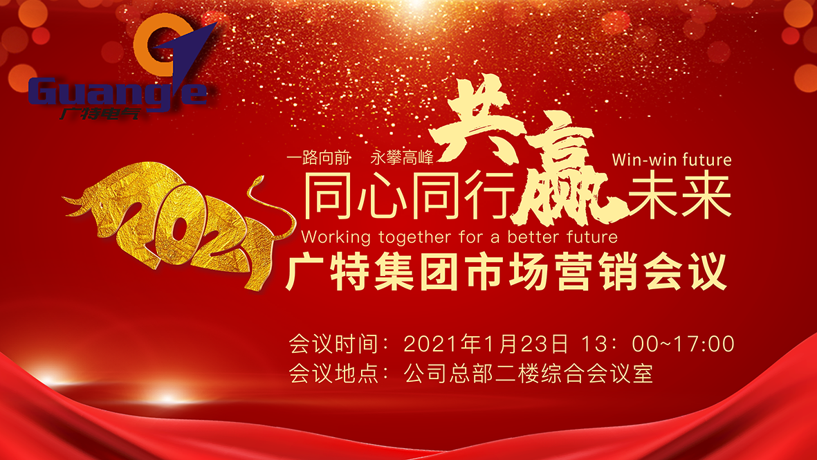 2021广特集团市场营销会议-1.png